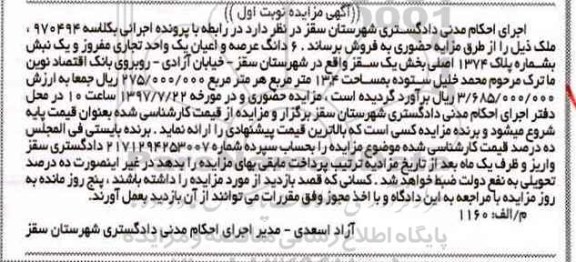 مزایده,مزایده ششدانگ واحد تجاری مساحت 13.4متر