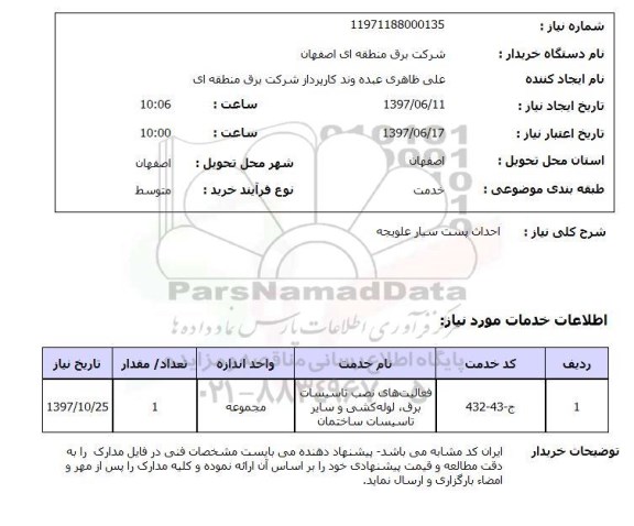 استعلام, استعلام احداث پست سیار...