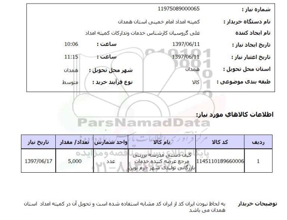استعلام, استعلام کیف دستی مدرسه