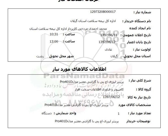 استعلام , استعلام پرینتر ...