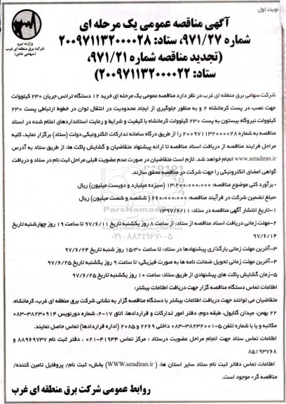 آگهی فراخوان مناقصه عمومی, فراخوان مناقصه  خرید 12 دستگاه ترانس جریان 