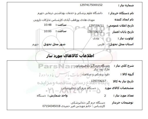 استعلام, استعلام دستگاه جرم گیر داندانپزشکی...