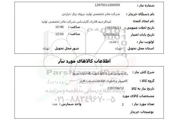 استعلام , استعلام رک و یو پی اس ...