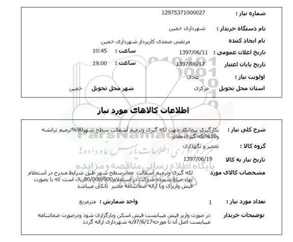 استعلام, استعلام بکارگیری پیمانکار جهت لکه گیری و ترمیم آسفالت سطح شهر...