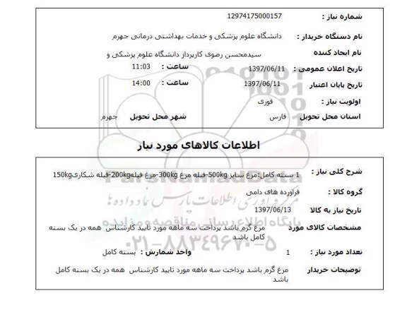 استعلام , استعلام مرغ ...