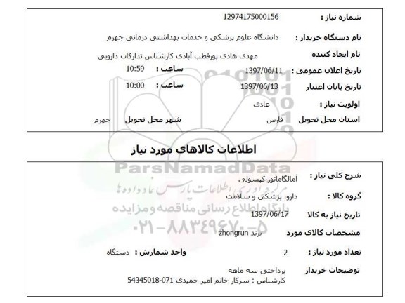 استعلام,استعلام آمالگاماتور کپسولی 