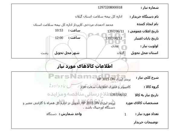استعلام,پرینتر