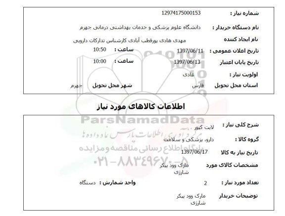 استعلام, استعلام لایت کیور