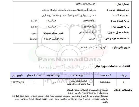استعلام, استعلام نگهداری تاسیسات فاضلاب...