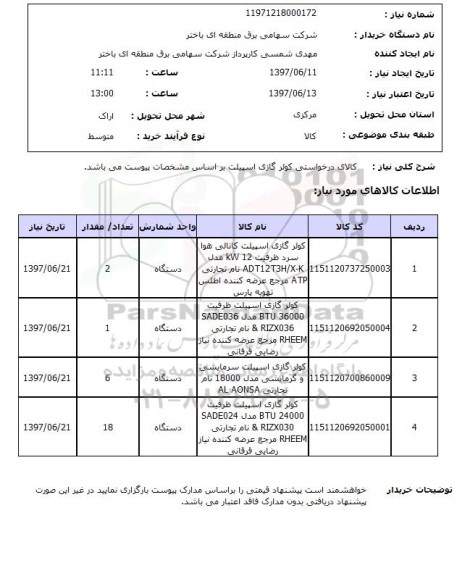 استعلام, کولرگازی ..