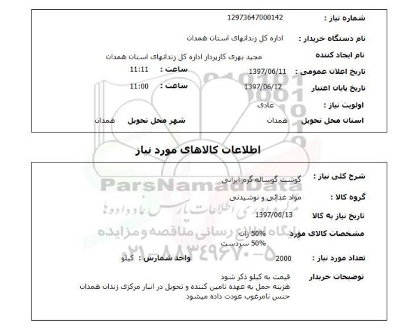 استعلام,گوشت
