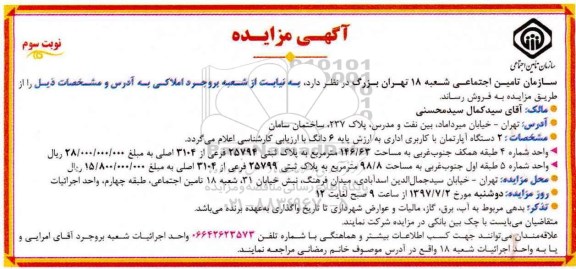 مزایده,مزایده فروش دو دستگاه آپارتمان کاربری اداری 146.63 و 98.8متر نوبت سوم