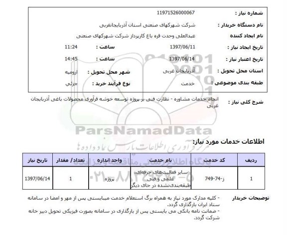 استعلام,انجام خدمات مشاوره