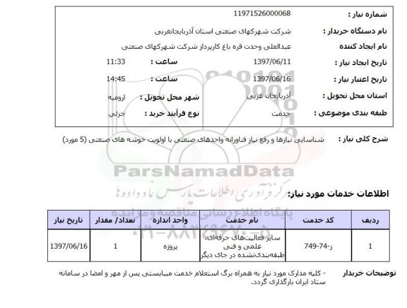 استعلام, استعلام شناسایی نیازها و رفع نیاز فناورانه واحدهای صنعتی....