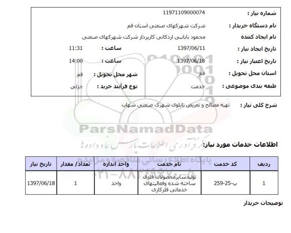 استعلام , استعلام تهیه مصالح و تعریض تابلوی ...
