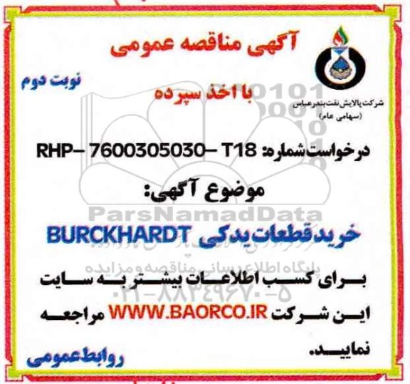 آگهی مناقصه عمومی , مناقصه خرید قطعات یدکی BURCKHARDT- نوبت دوم 