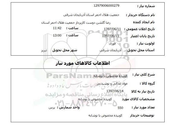 استعلام, استعلام کوبیده مخصوص با نوشابه ...