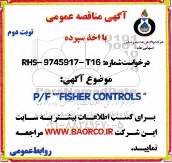 آگهی مناقصه عمومی , مناقصه  P/F FISHER CONTROLS- نوبت دوم 