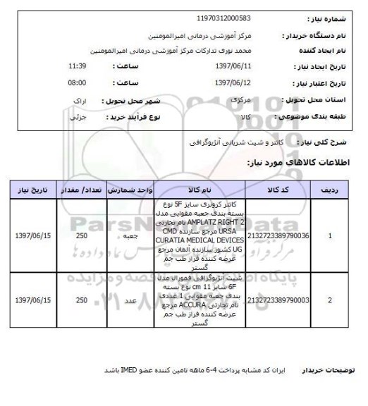 استعلام, کاتتر و شیت شریانی آنژیوگرافی 