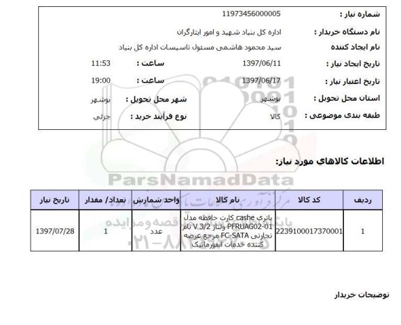 استعلام,استعلام باتری