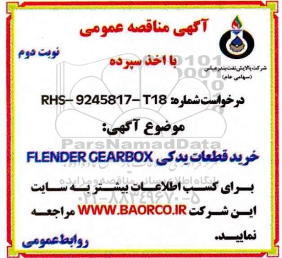 آگهی مناقصه عمومی, مناقصه خرید قطعات یدکی FLENDER GEARBOX- نوبت دوم 