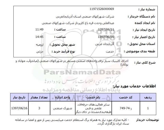 استعلام,استعلام اجرای کلینیک سیار برای واحدهای صنعتی مستقر در شهرکهای صنعتی 