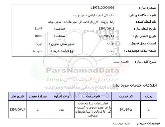 استعلام , استعلام قفسه بندی ...