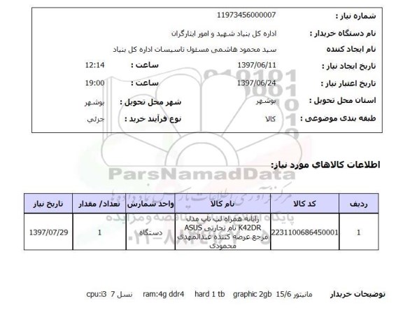 استعلام, رایانه همراه با لپ تاپ