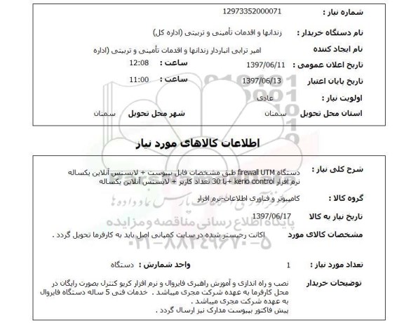 استعلام ,استعلام دستگاه firewall utm طبق مشخصات فایل پیوست ..