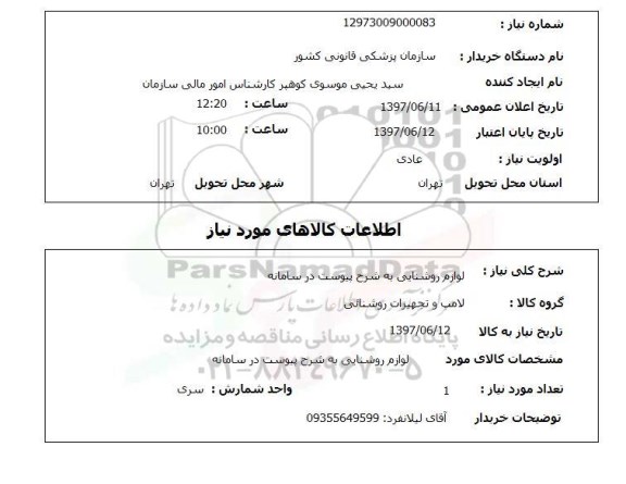 استعلام , استعلام لوازم روشنایی ...