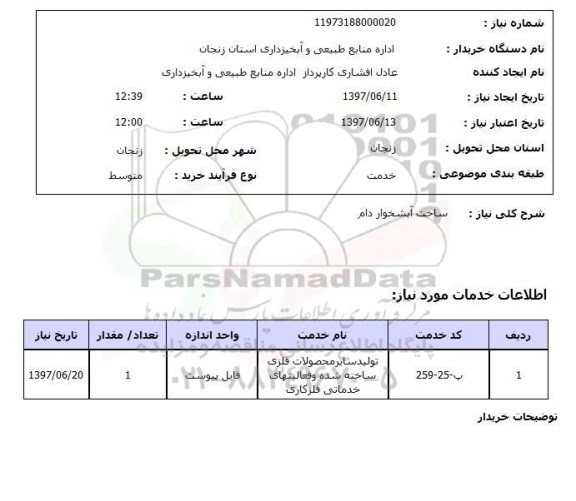 استعلام , استعلام ساخت آبشخوار دام