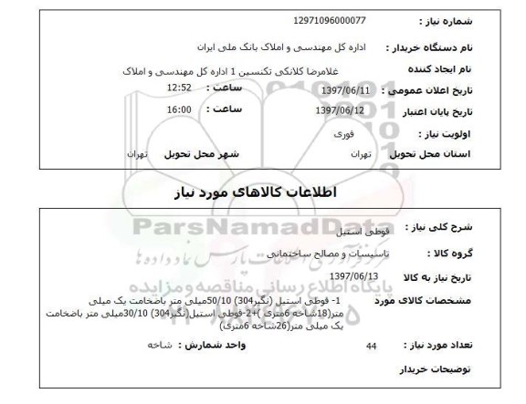 استعلام,قوطی استیل