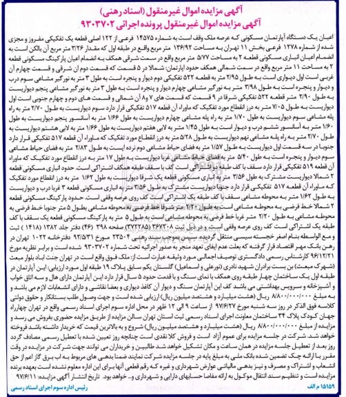 مزایده,مزایده اعیانی آپارتمان مسکونی مساحت 136.92متر