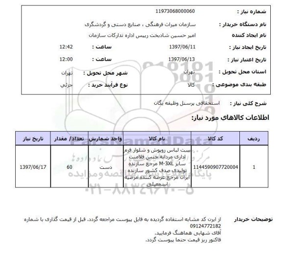 استعلام, ست لباس روپوش و شلوار فرم اداری مردانه 