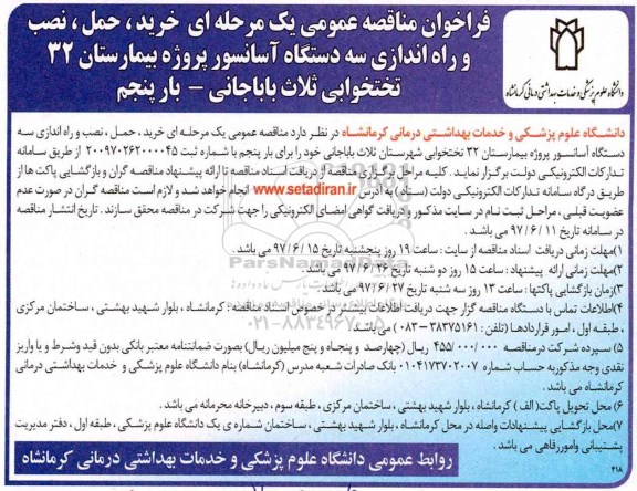 فراخوان مناقصه عمومی یک مرحله ای , فراخوان مناقصه خرید، حمل، نصب و راه اندازی سه دستگاه آسانسور - بار پنجم