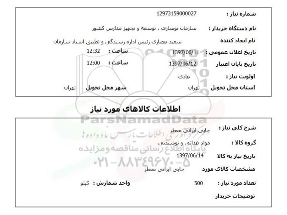 استعلام, چای ایرانی معطر 