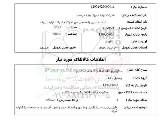 استعلام, استعلام ماکرو ویو....