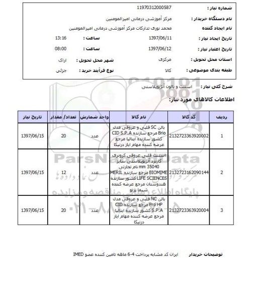 استعلام,استنت و بالون آنزیوپلاستی