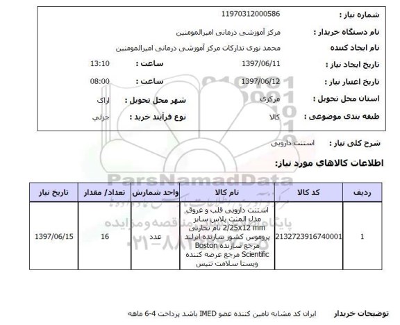 استعلام , استعلام استنت دارویی ...
