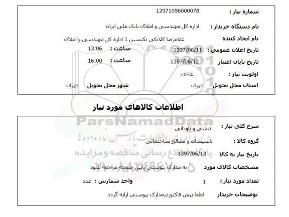 استعلام,استعلام نبشی و ناودانی