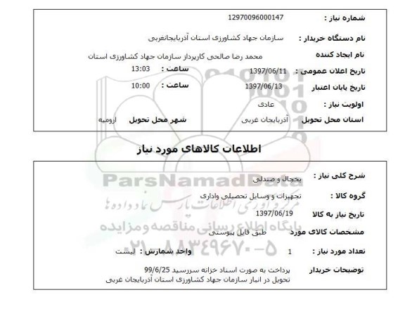 استعلام, استعلام یخچال و صندلی...