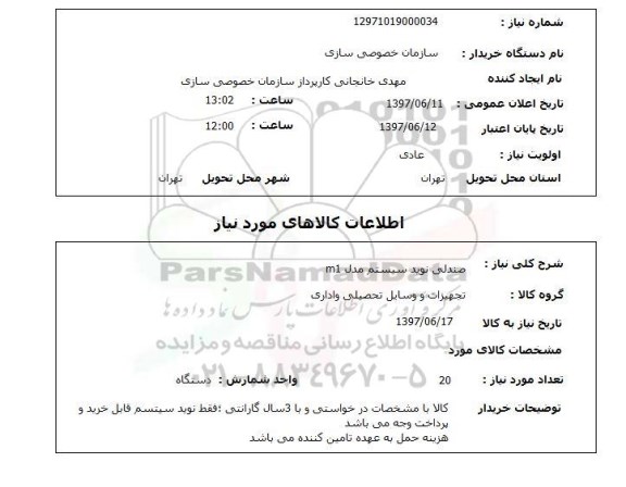 استعلام , صندلی نوید سیستم 