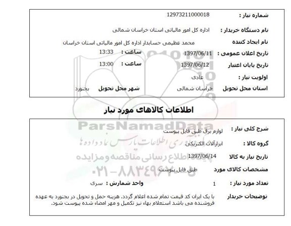 استعلام, لوازم برق