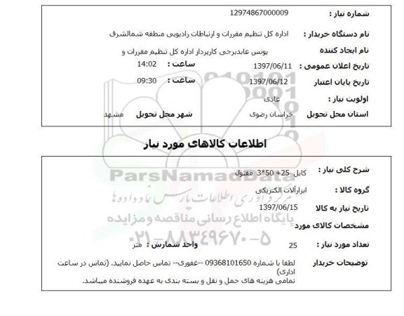استعلام , استعلام کابل 3*50+25 مفتول