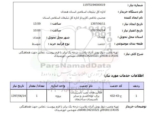 استعلام ,استعلام تهیه و نصب دیوارپوش آذران پلاست ...