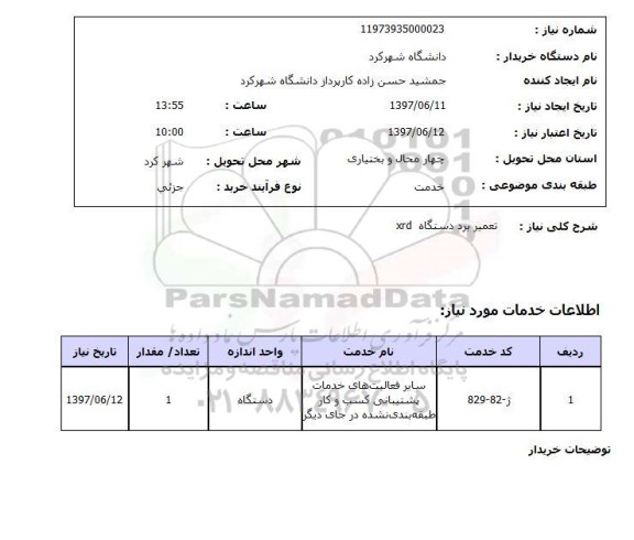 استعلام , استعلام تعمیر ...