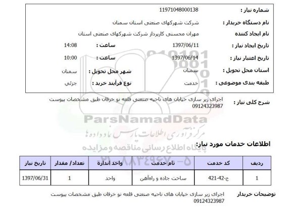 استعلام, استعلام اجرای زیرسازی خیابانها...