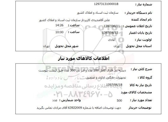 استعلام, استعلام دسته تی فلزی کامل ...