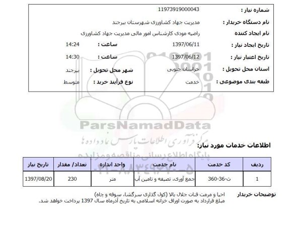 استعلام, استعلام جمع آوری، تصفیه و تامین آب ...