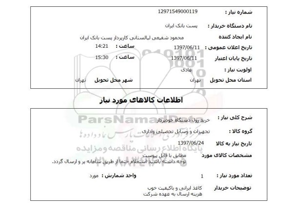 استعلام,استعلام خرید رول دستگاه خودپرداز